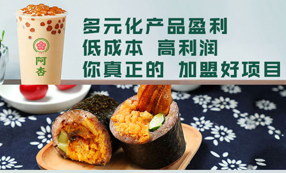 饭团加盟,阿杏饭团加盟好